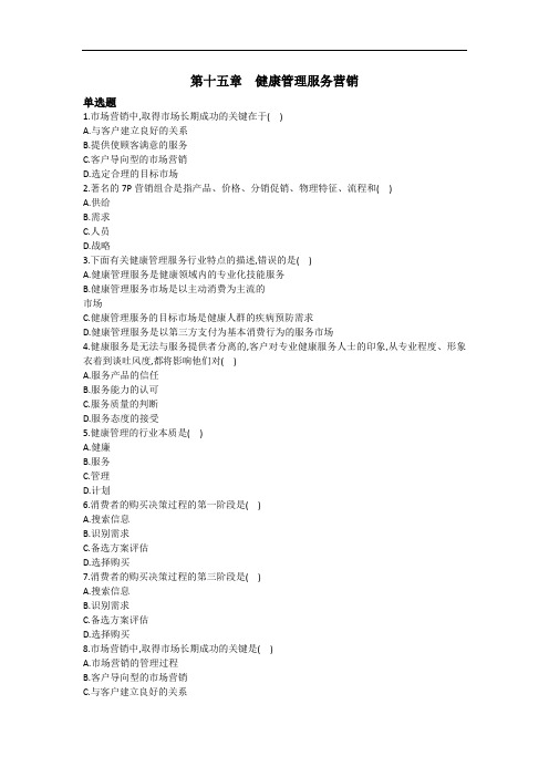 健康管理师三级习题- 健康管理服务与营销