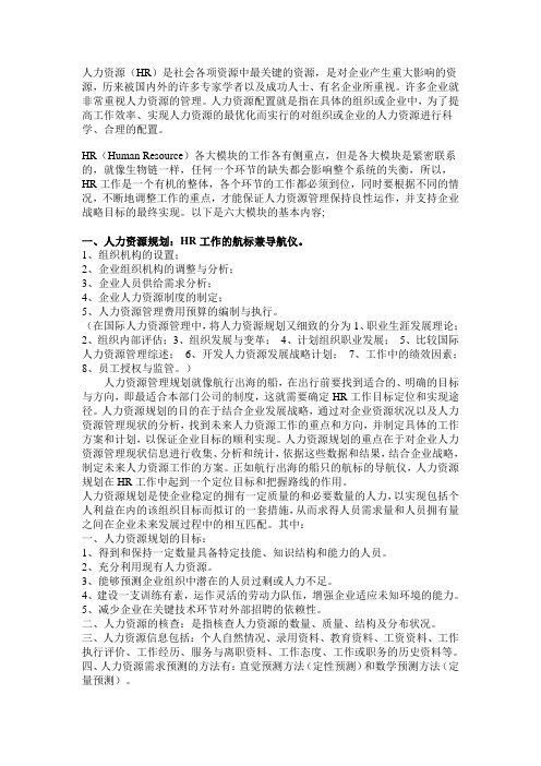 人力资源六大模块 概念