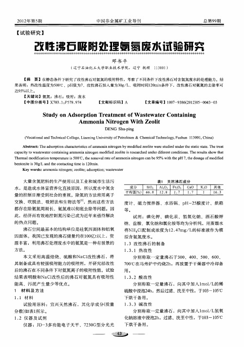 改性沸石吸附处理氨氮废水试验研究