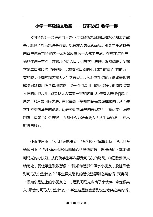 小学一年级语文教案——《司马光》教学一得
