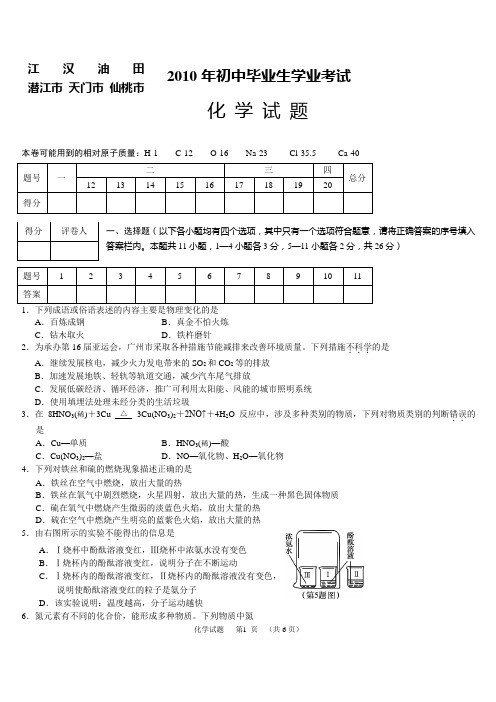 2010三市一企年中考化学试题