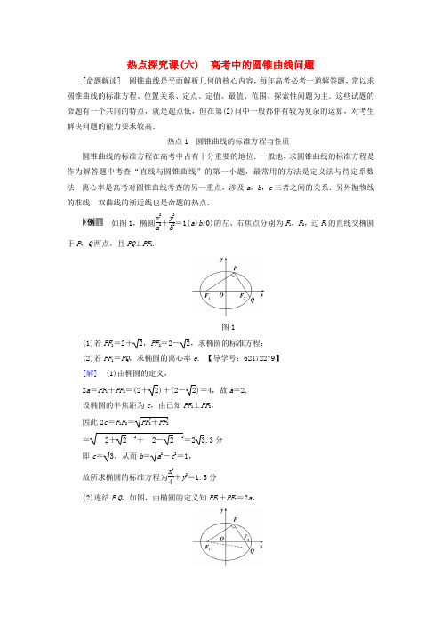 江苏高考数学复习平面解析几何热点探究课6高考中的圆锥曲线问题教师用书