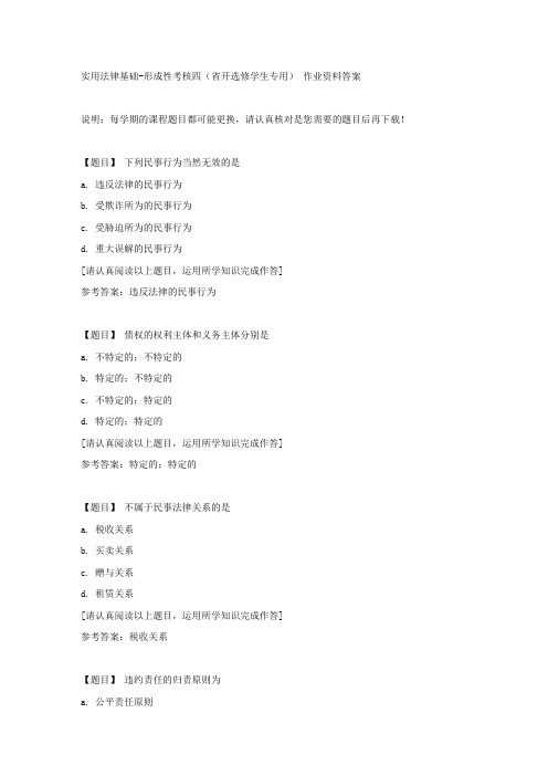 国开(吉林)02133《实用法律基础》形成性考核四(省开选修学生专用)复习资料答案