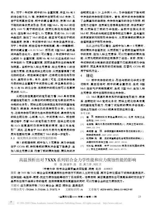 高温预析出对7XXX系列铝合金力学性能和应力腐蚀性能的影响