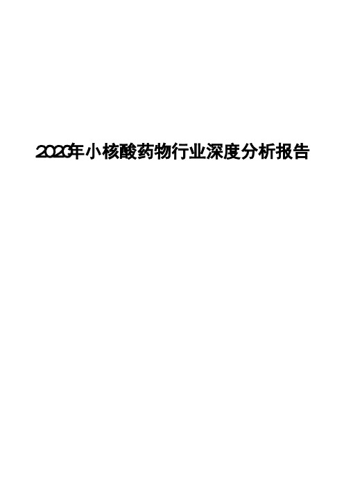 2020年小核酸药物行业深度分析报告