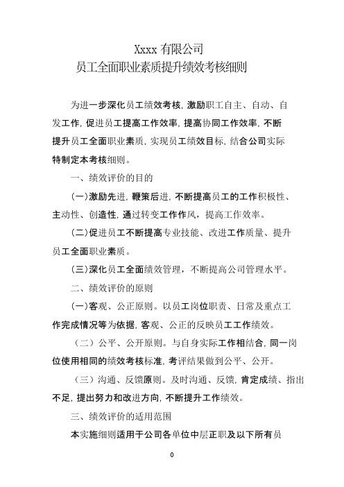 员工全面职业素质提升绩效考核细则