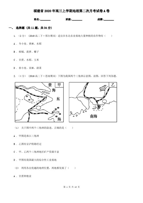 福建省2020年高三上学期地理第二次月考试卷A卷