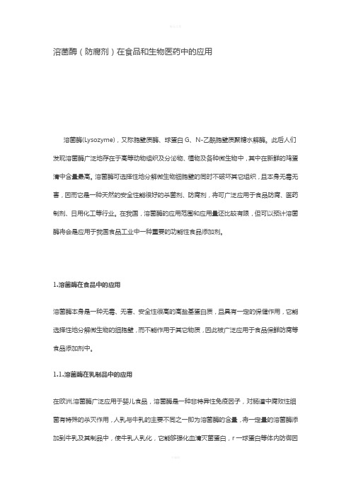 溶菌酶(防腐剂)在食品和生物医药中的应用