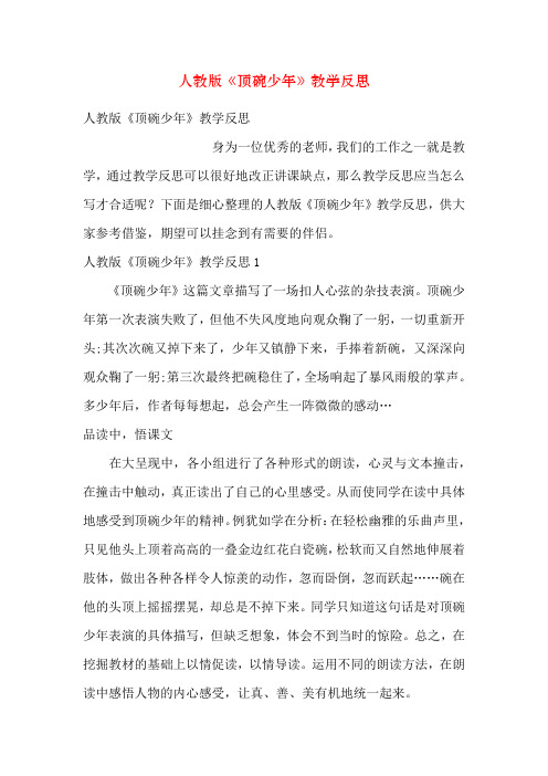 人教版《顶碗少年》教学反思