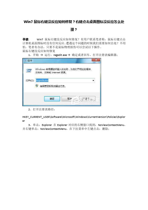 Win7鼠标右键没反应如何修复？右键点击桌面图标没反应怎么处理？