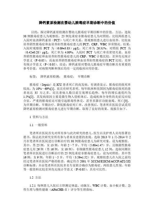 降钙素原检测在婴幼儿脓毒症早期诊断中的价值