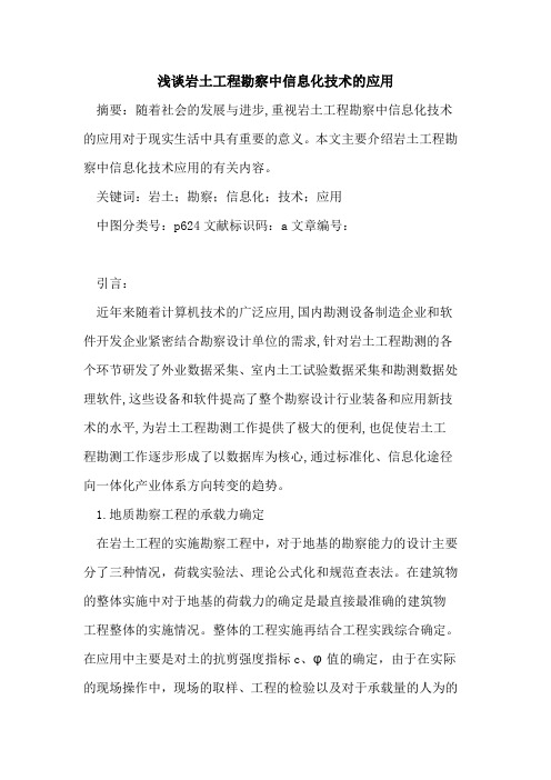岩土工程勘察中信息化技术的应用