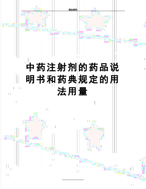最新中药注射剂的药品说明书和药典规定的用法用量