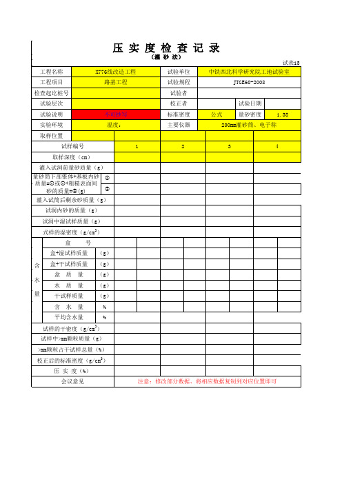 压实度检查记录校正