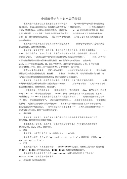 电磁水表与电磁流量计的区别