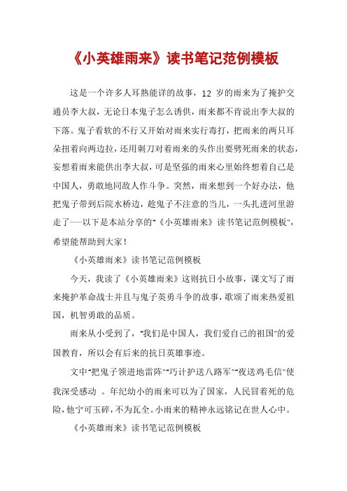 《小英雄雨来》读书笔记范例模板
