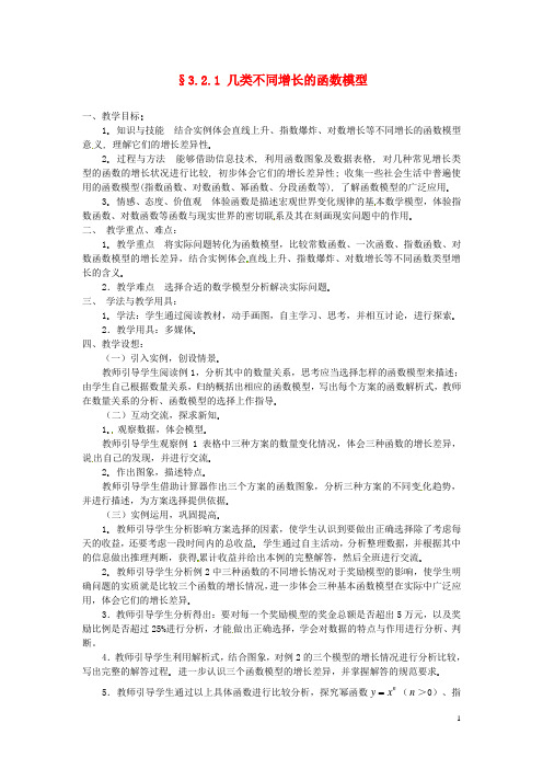 高中数学 3.2.1几类不同增长的函数模型教案 新人教版必修1