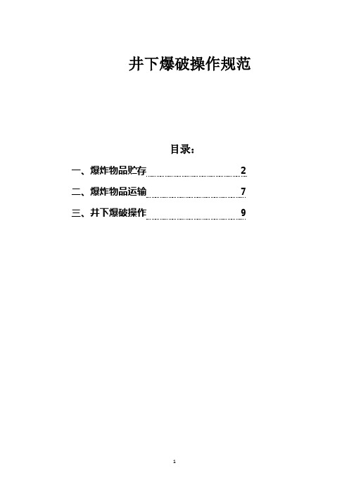 井下爆破操作规范