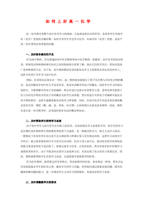 高中化学教学研究论文：如何上好高一化学(贵州省铜仁一中 )人教版