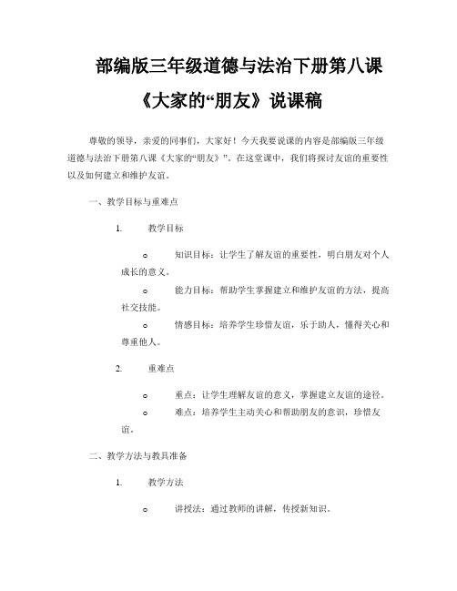 部编版三年级道德与法治下册第八课《大家的“朋友》说课稿