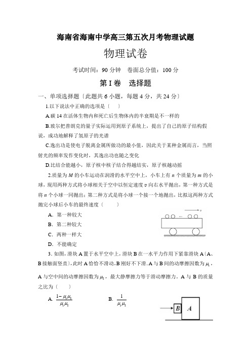 海南省海南中学高三第五次月考物理试题