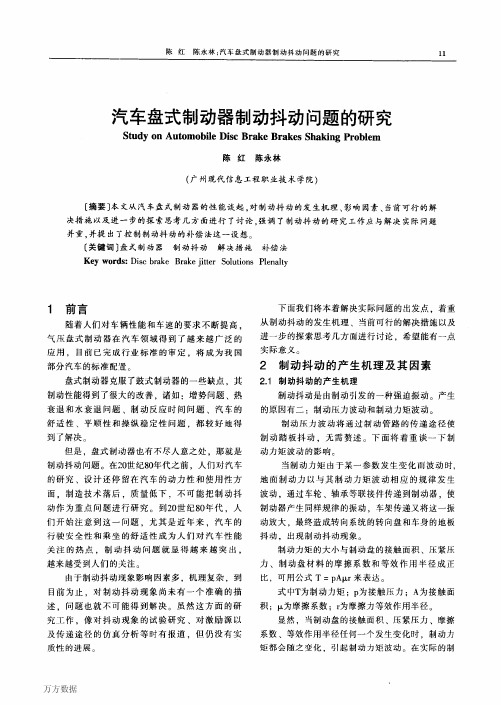 汽车盘式制动器制动抖动问题的研究