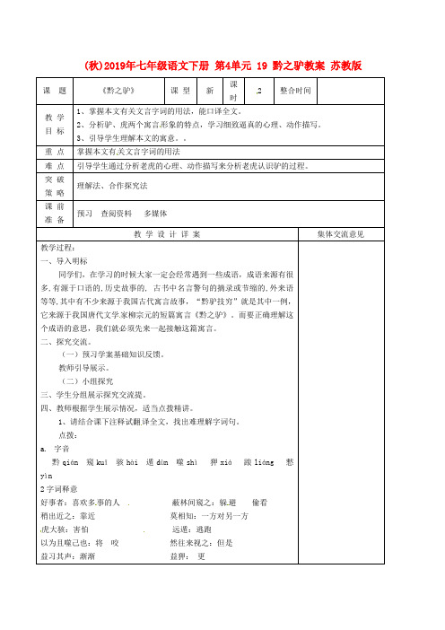 (秋)2019年七年级语文下册 第4单元 19 黔之驴教案 苏教版.doc
