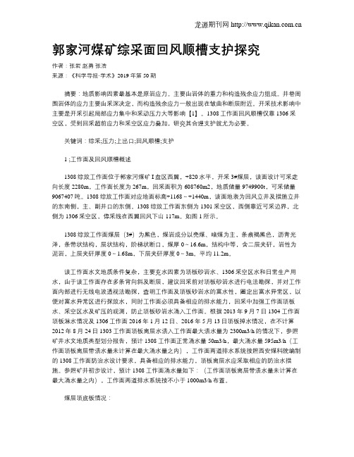 郭家河煤矿综采面回风顺槽支护探究