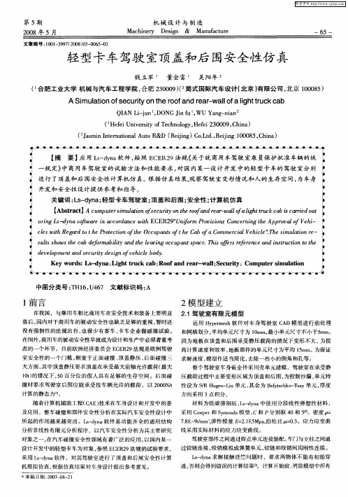 轻型卡车驾驶室顶盖和后围安全性仿真