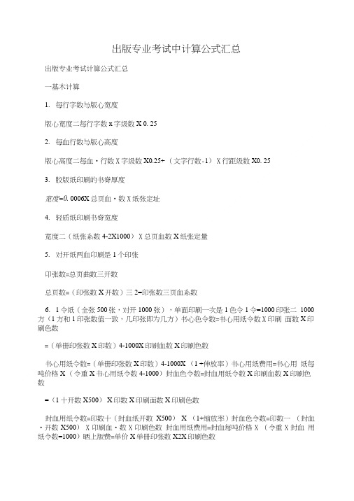 出版专业考试中计算公式汇总.doc