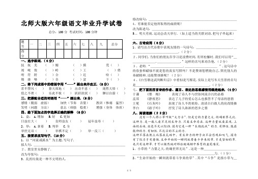 北师大版六年级语文毕业升学试卷
