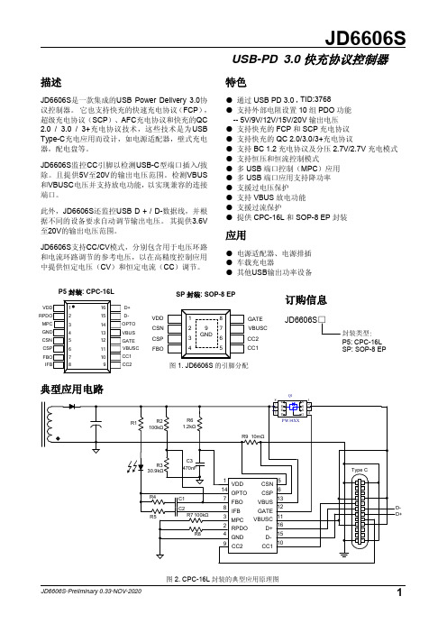 JD6606S快充芯片规格书