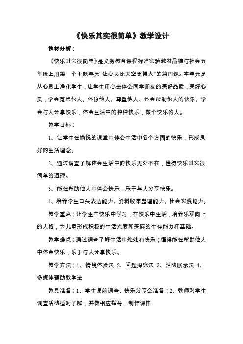 快乐其实很简单教案 文档 (2)