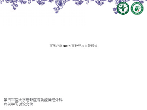 面肌痉挛70%为面神经与血管压迫
