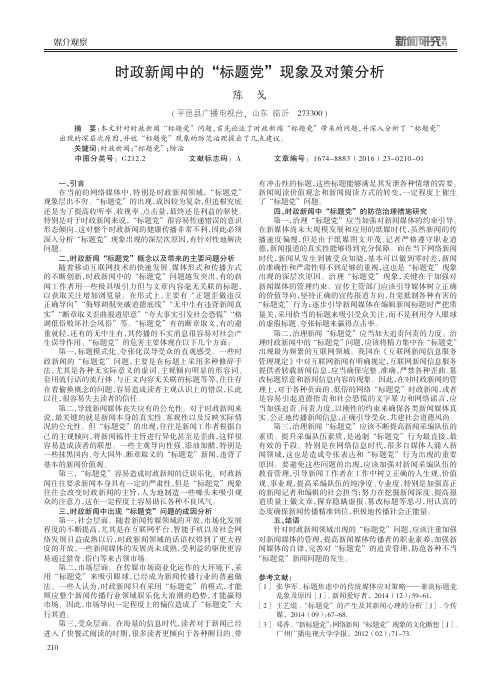 时政新闻中的“标题党”现象及对策分析
