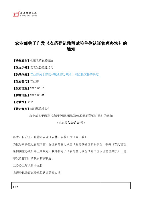 农业部关于印发《农药登记残留试验单位认证管理办法》的通知