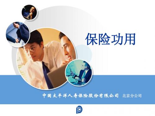 保险的功能与意义