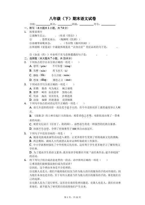 湖南省益阳市八年级(下)期末语文试卷-(含答案)