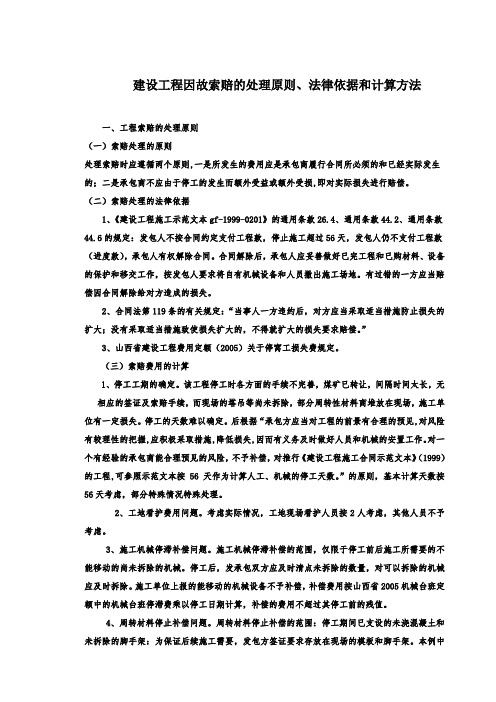 建设工程因故索赔的处理原则、法律依据和计算方法