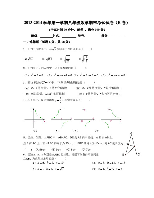 2013-2014八年级数学期末试卷(B)