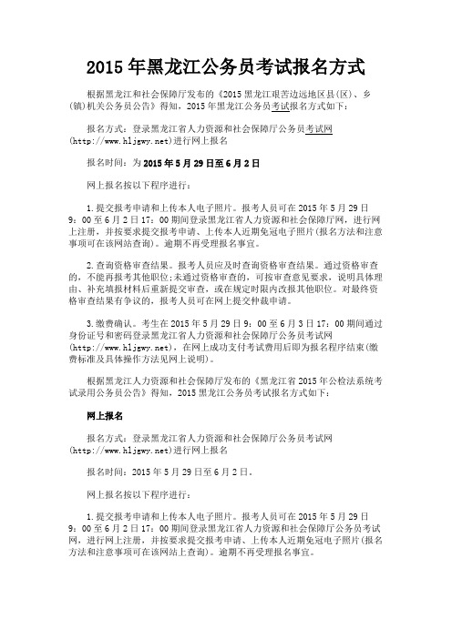 最新 2015年黑龙江公务员考试报名方式-精品