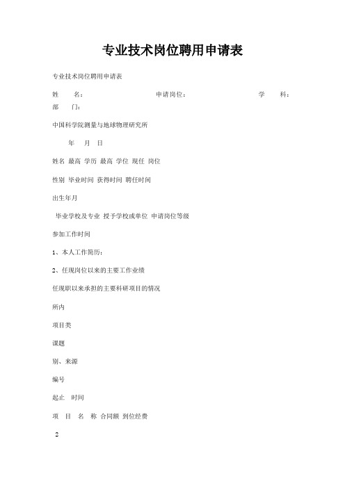 专业技术岗位聘用申请表