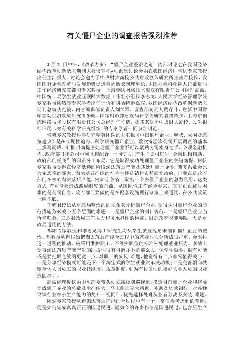 有关僵尸企业的调查报告强烈推荐