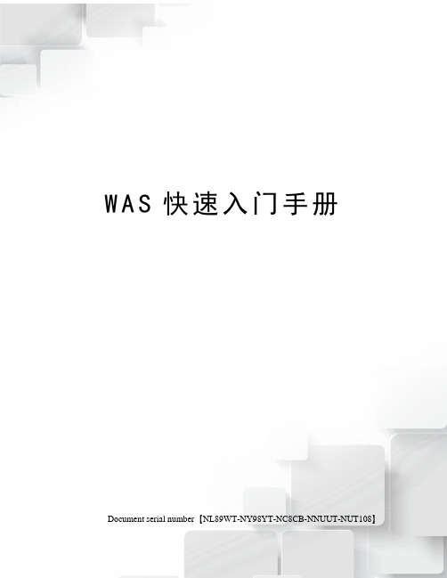 WAS快速入门手册