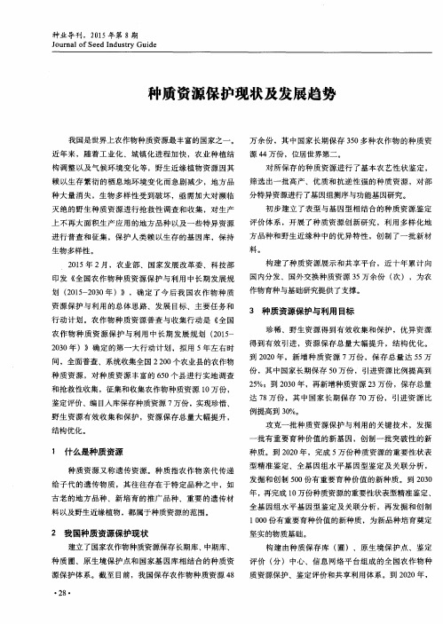 种质资源保护现状及发展趋势