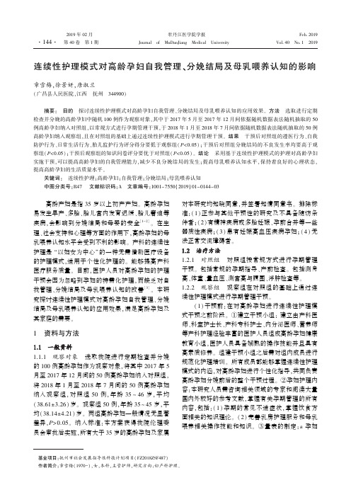 连续性护理模式对高龄孕妇自我管理、分娩结局及母乳喂养认知的影响
