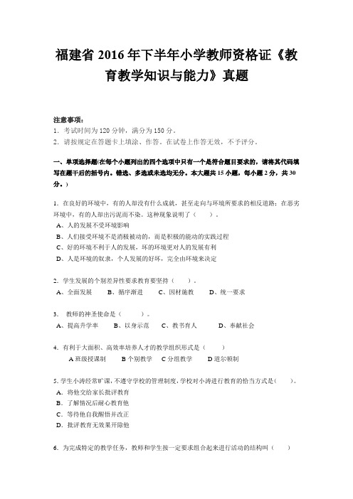 福建省2016年下半年小学教师资格证《教育教学知识与能力》真题