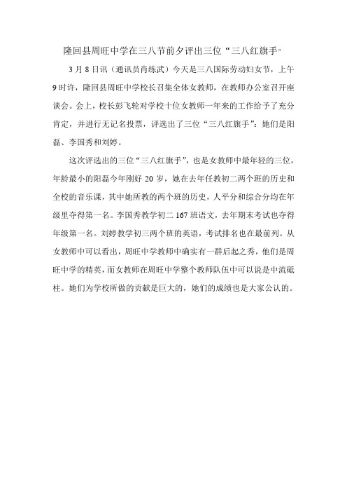 隆回县周旺中学在三八节前夕评出三位