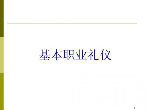 职业基本礼仪