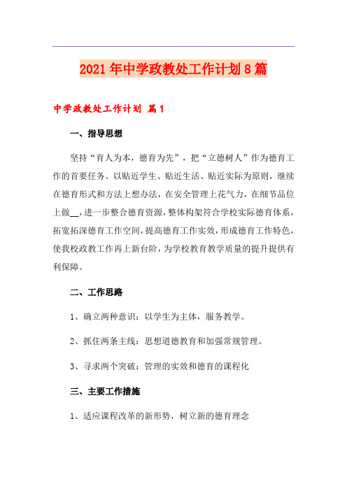 2021年中学政教处工作计划8篇